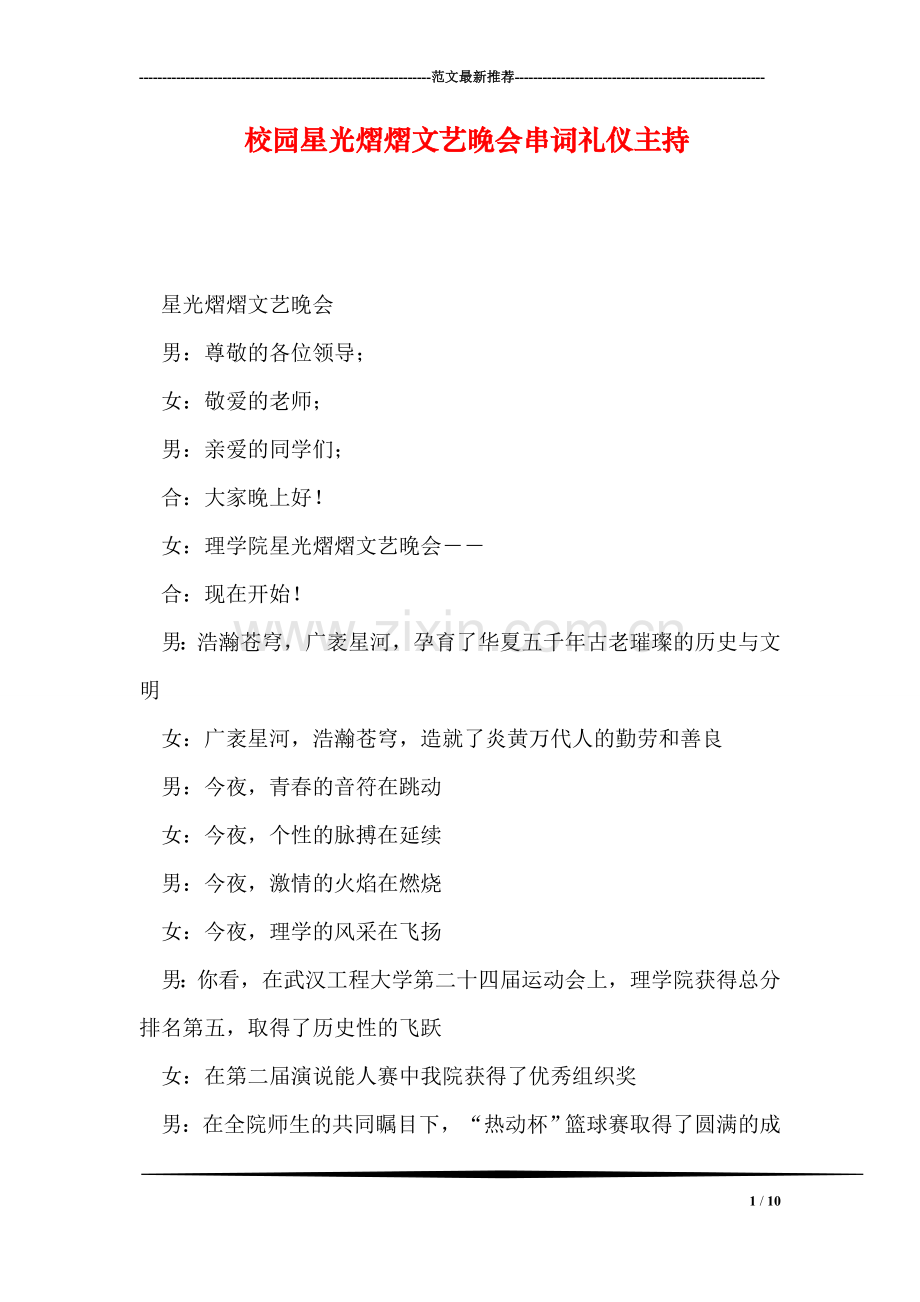 校园星光熠熠文艺晚会串词礼仪主持.doc_第1页