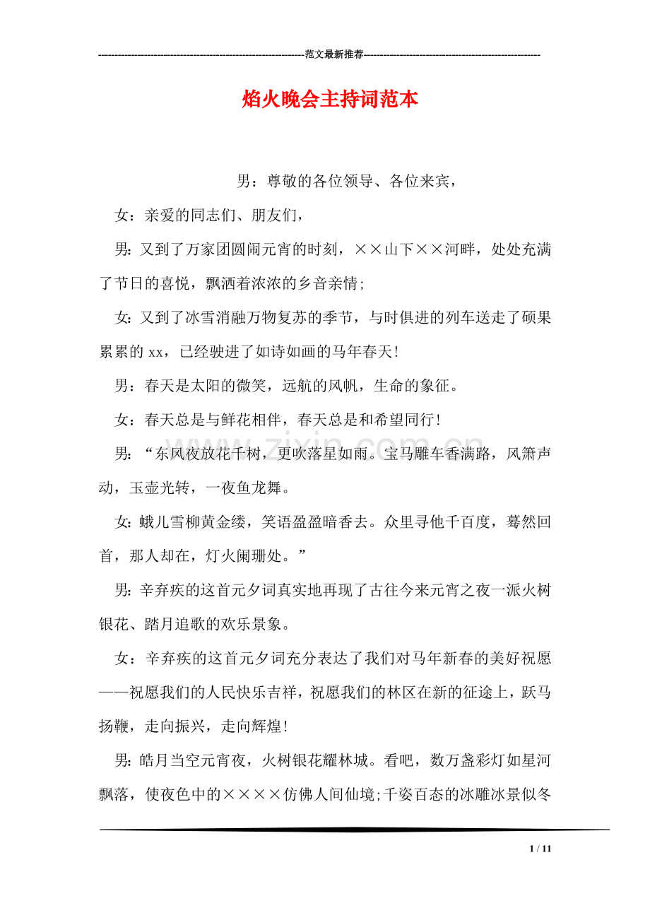 焰火晚会主持词范本.doc_第1页