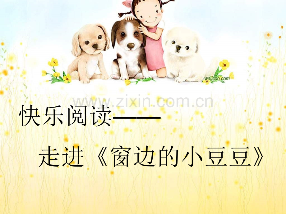 窗边的小豆豆.pptx_第1页