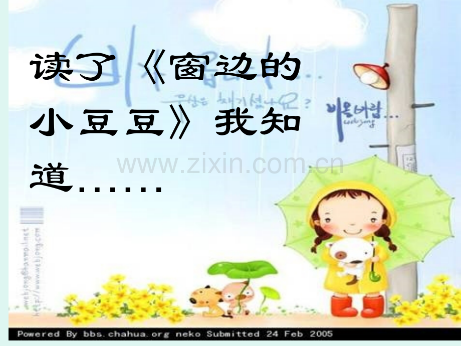 窗边的小豆豆.pptx_第2页