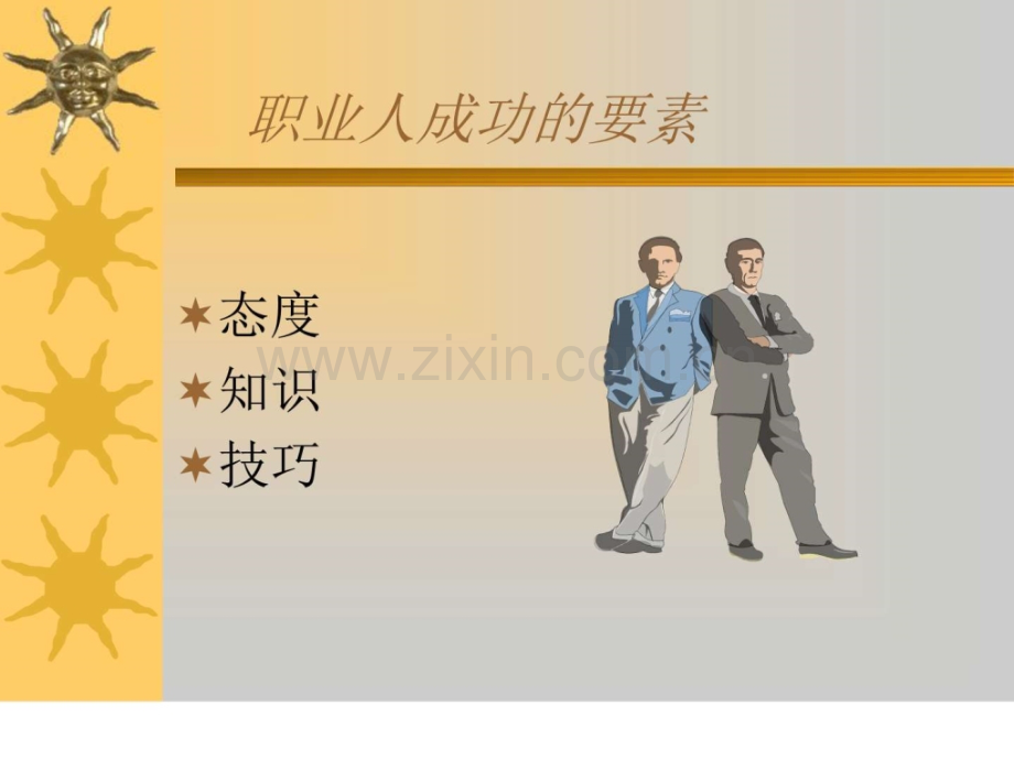 程江有效沟通技巧自我管理与提升求职职场实用文档.pptx_第2页