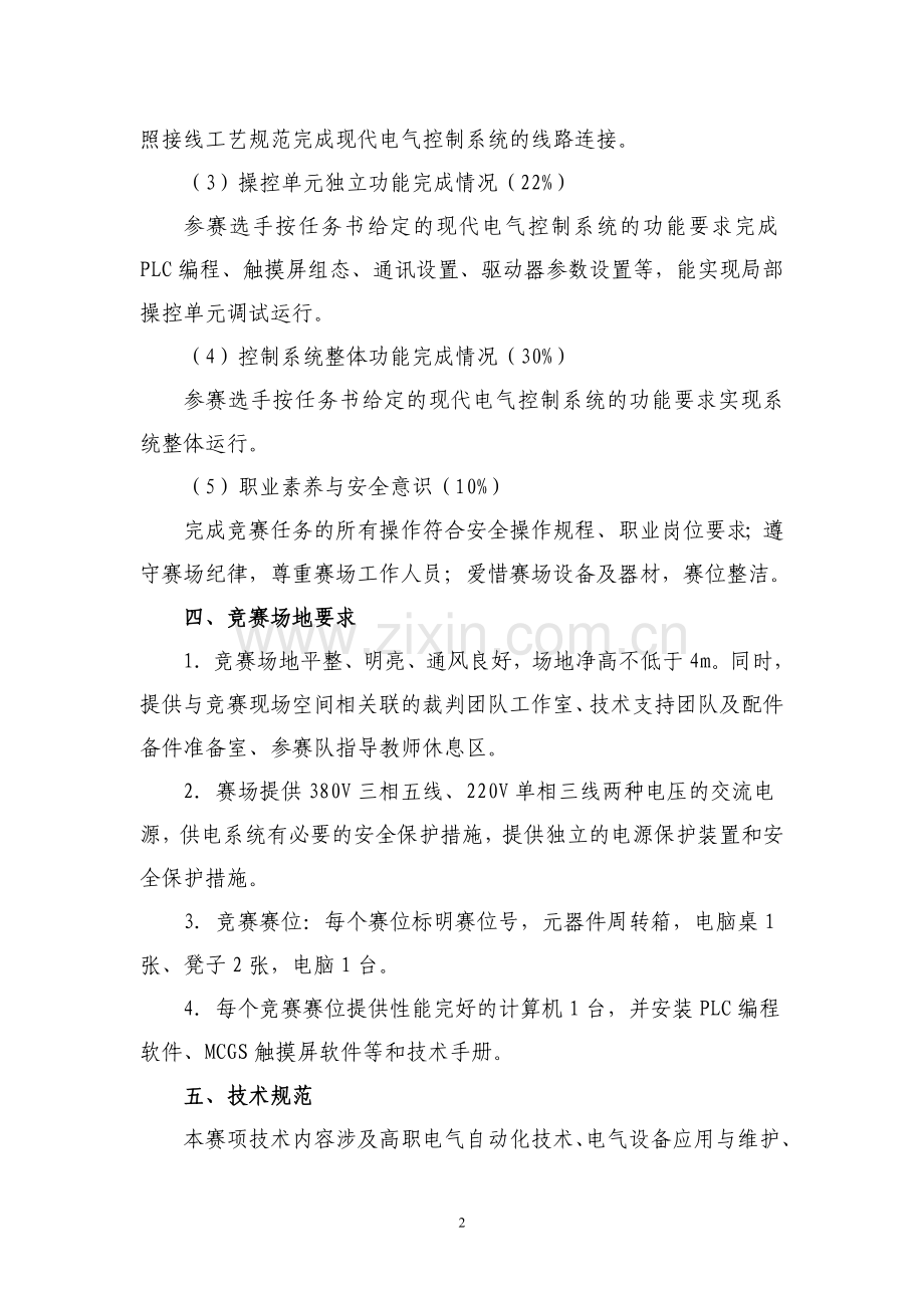 亚龙杯现代电气控制系统安装与调试项目联赛规程江苏联合职业技术.doc_第2页