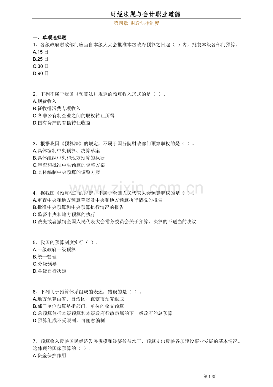 2012江西会计从业法规与职业道德财政法律制度练习.doc_第1页
