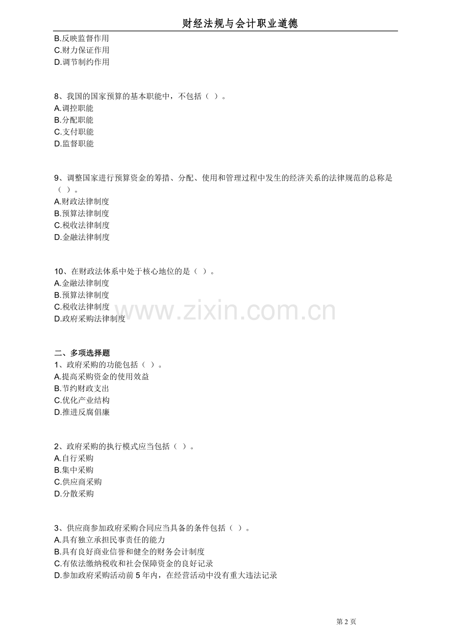 2012江西会计从业法规与职业道德财政法律制度练习.doc_第2页