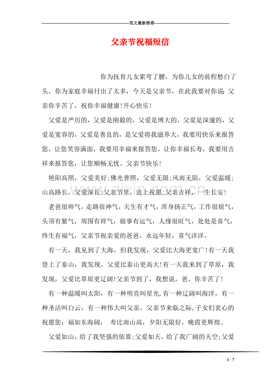 父亲节祝福短信-1.doc_第1页