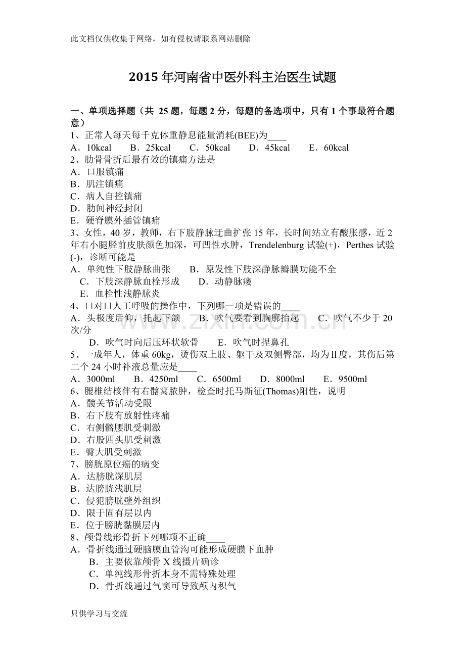 河南省中医外科主治医生试题复习进程.docx_第1页