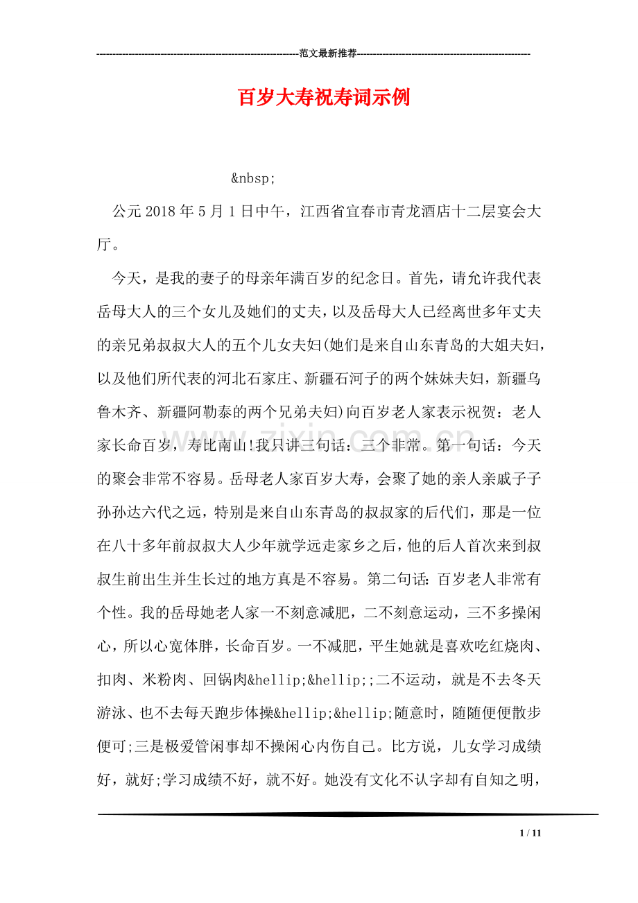 百岁大寿祝寿词示例.doc_第1页