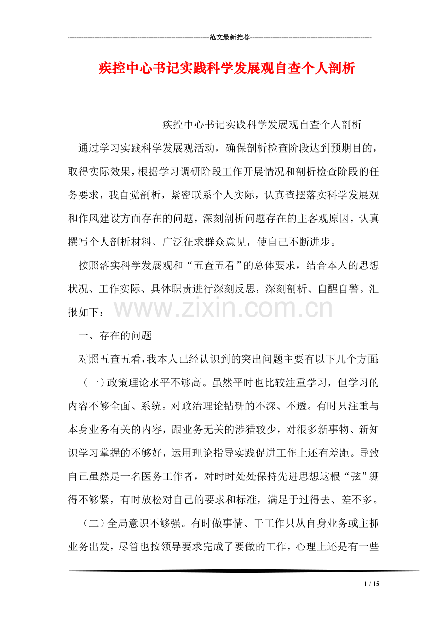 疾控中心书记实践科学发展观自查个人剖析.doc_第1页