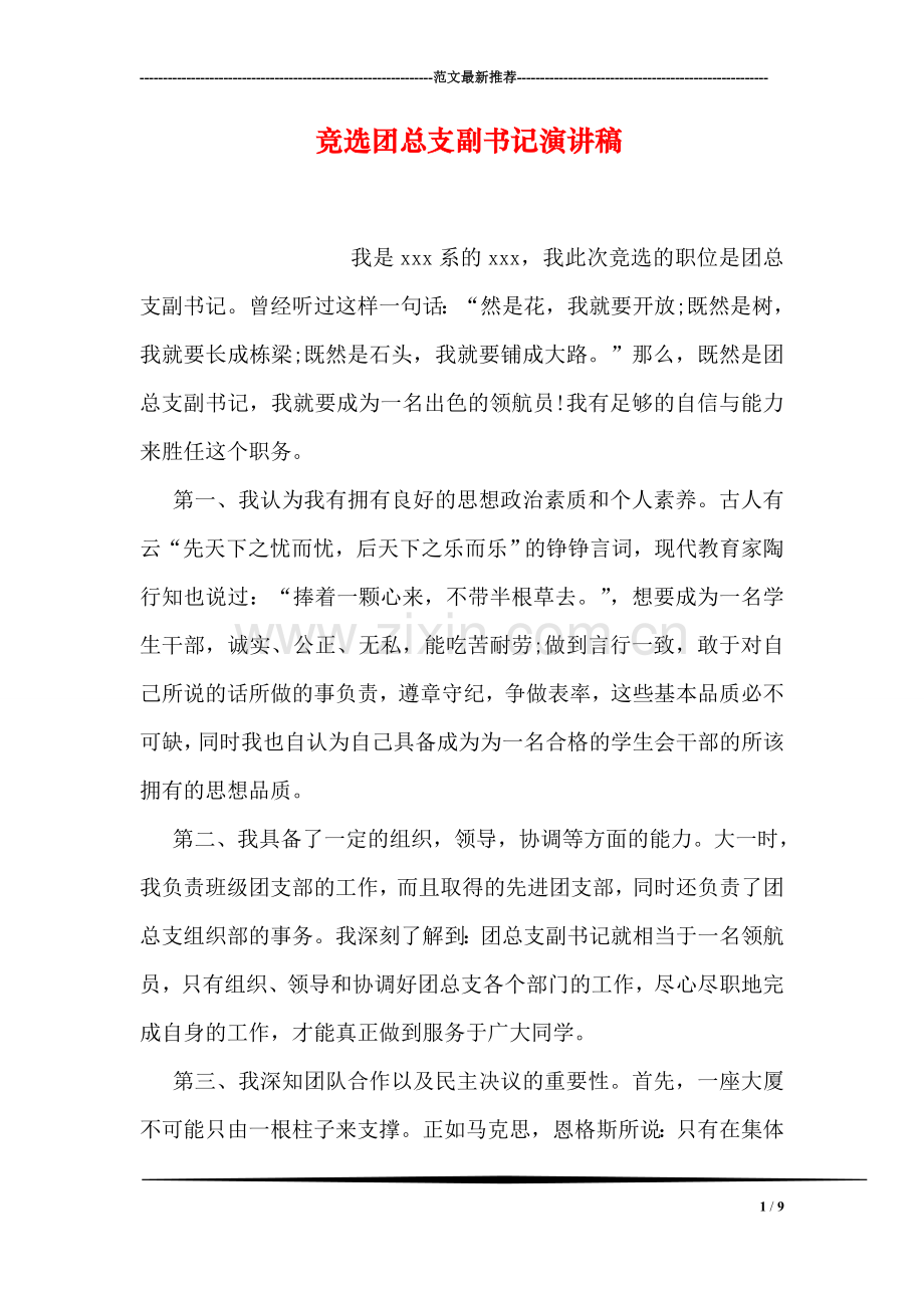 竞选团总支副书记演讲稿.doc_第1页