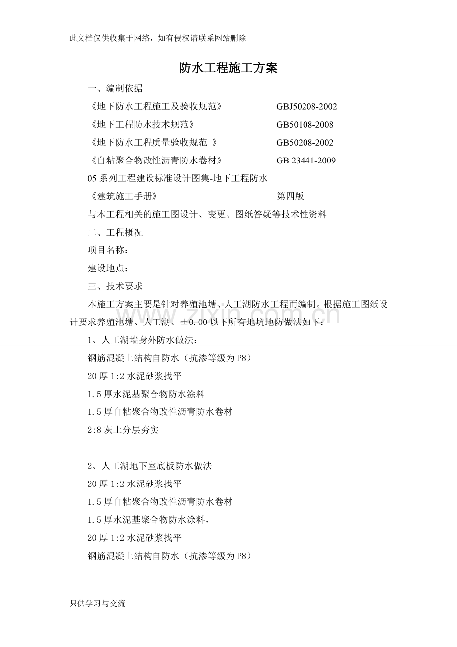 水池防水施工方案讲课稿.doc_第1页