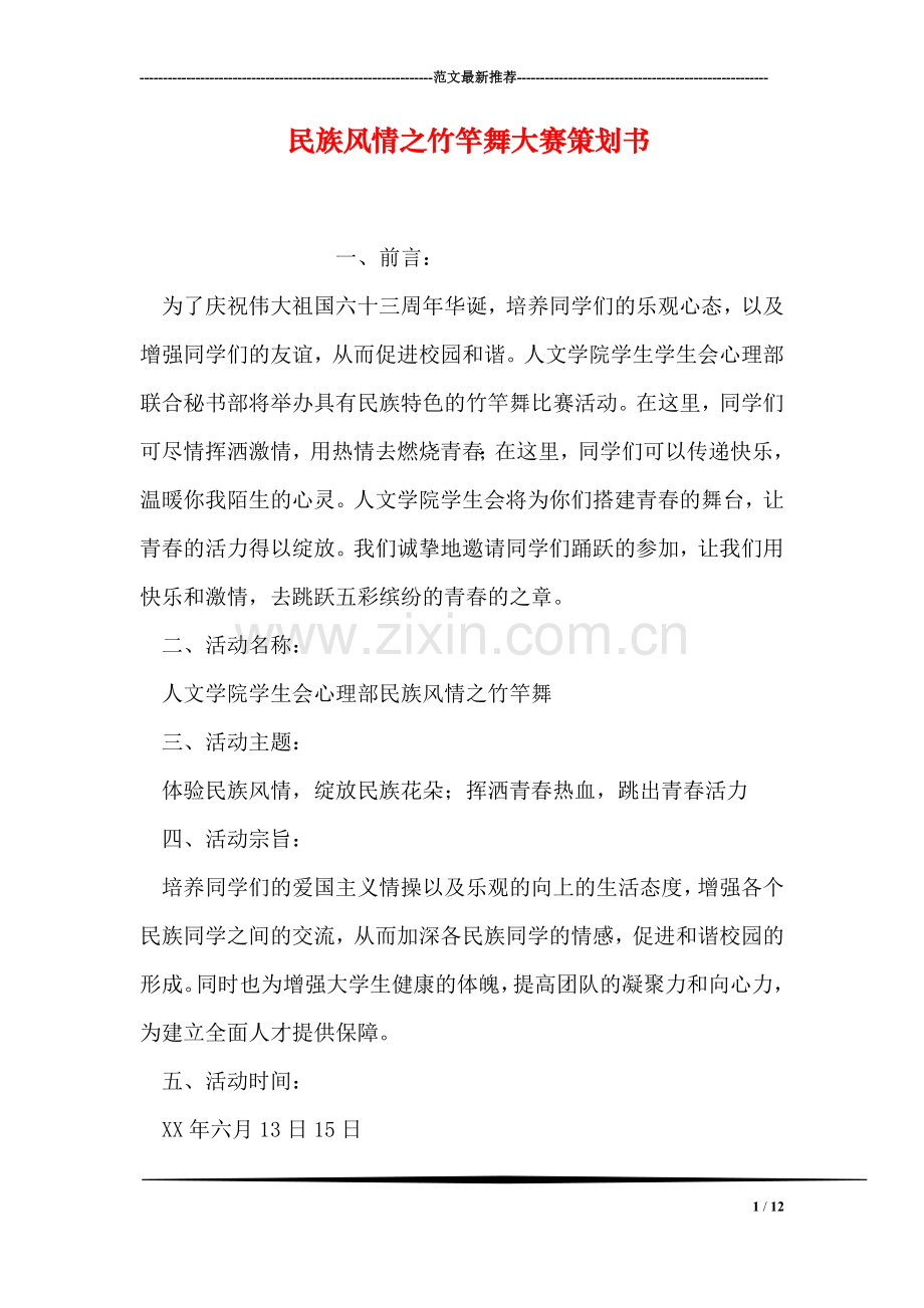 民族风情之竹竿舞大赛策划书.doc_第1页