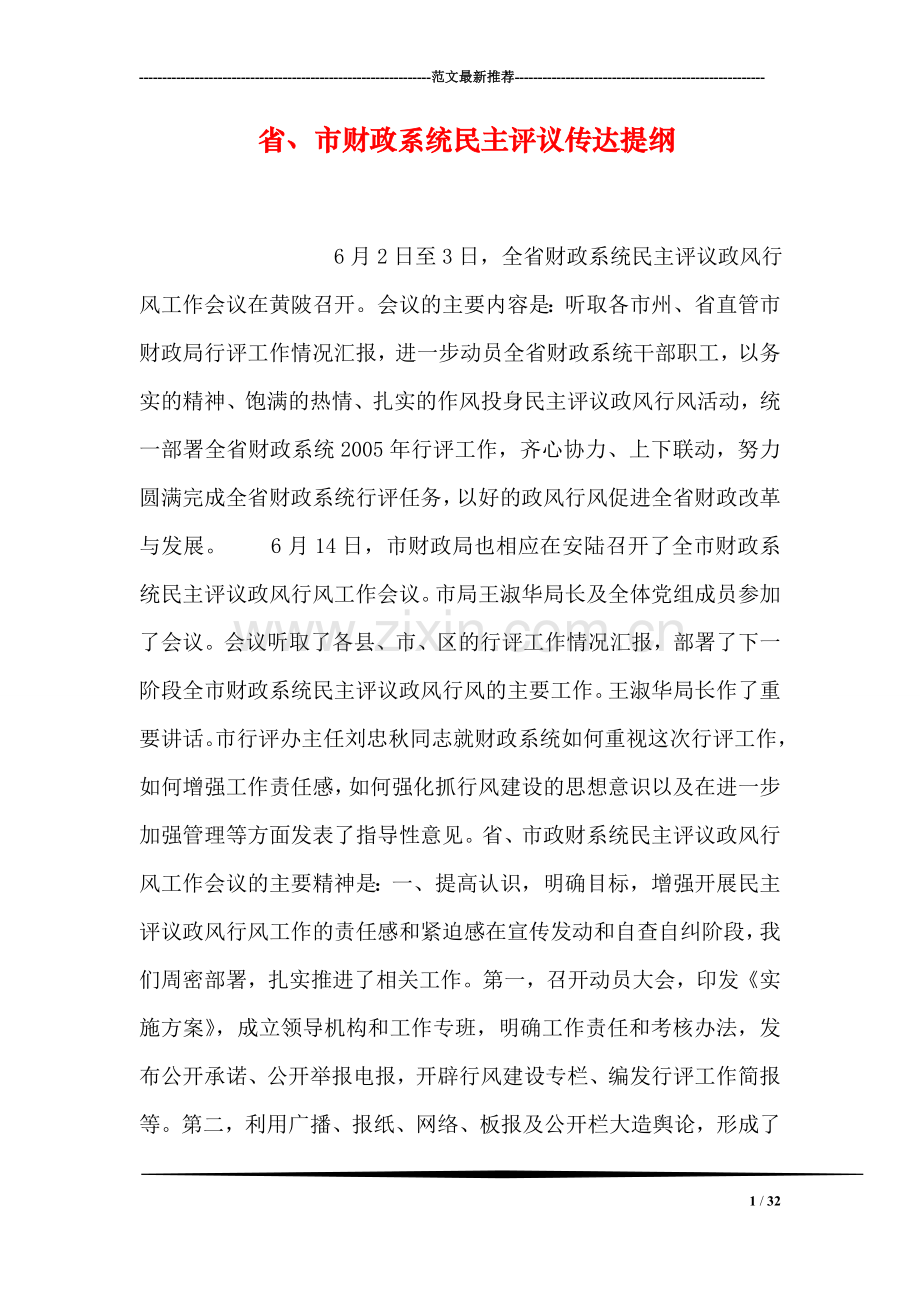 省、市财政系统民主评议传达提纲.doc_第1页