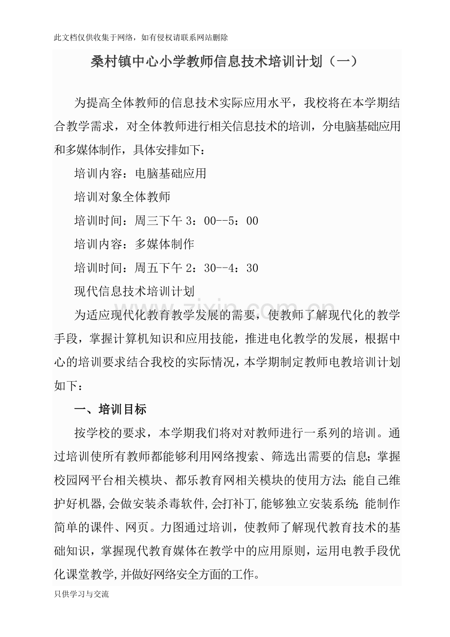教师信息技术培训计划教学文案.doc_第1页