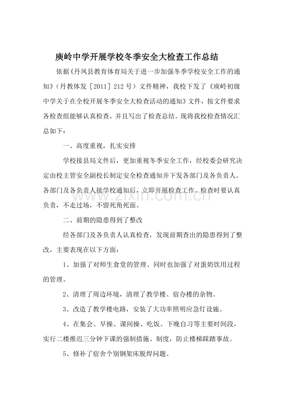 冬季安全大检查工作总结..doc_第1页