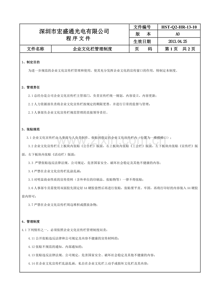 企业文化栏管理制度131210.doc_第1页