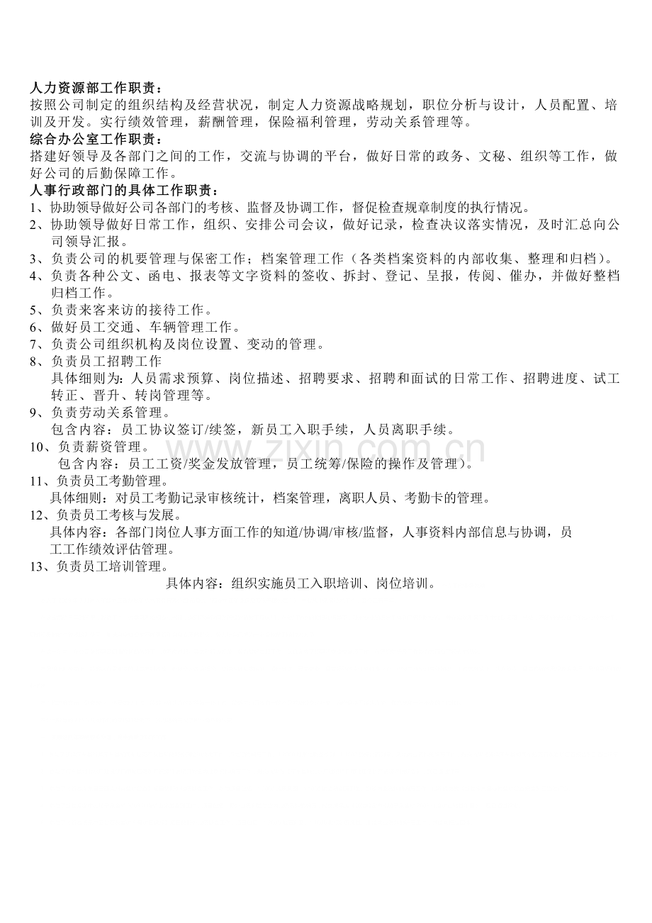 人事管理部门的工作职能.doc_第1页