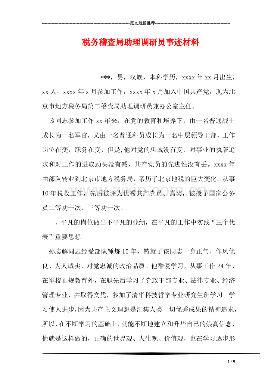 税务稽查局助理调研员事迹材料.doc_第1页