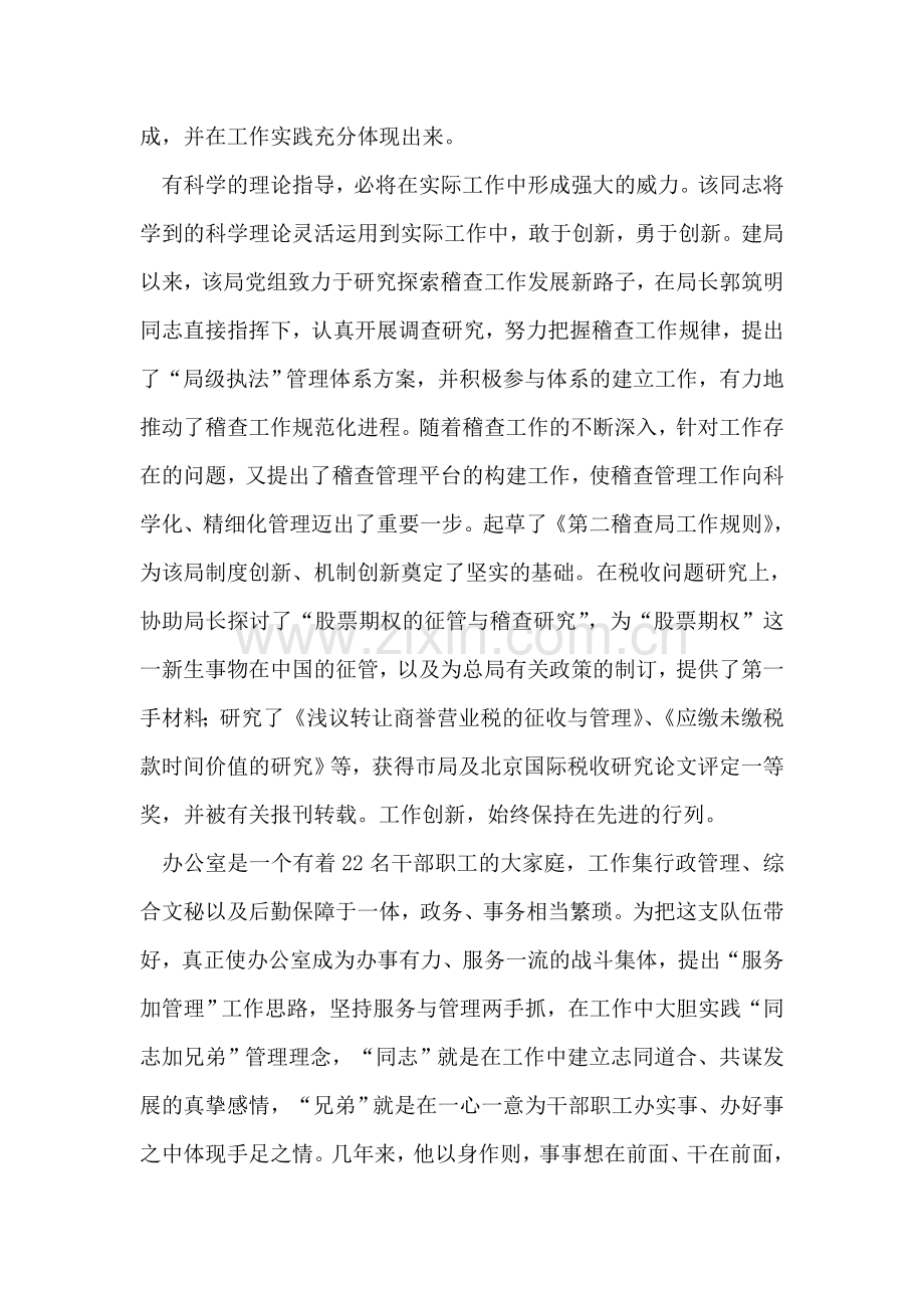 税务稽查局助理调研员事迹材料.doc_第2页
