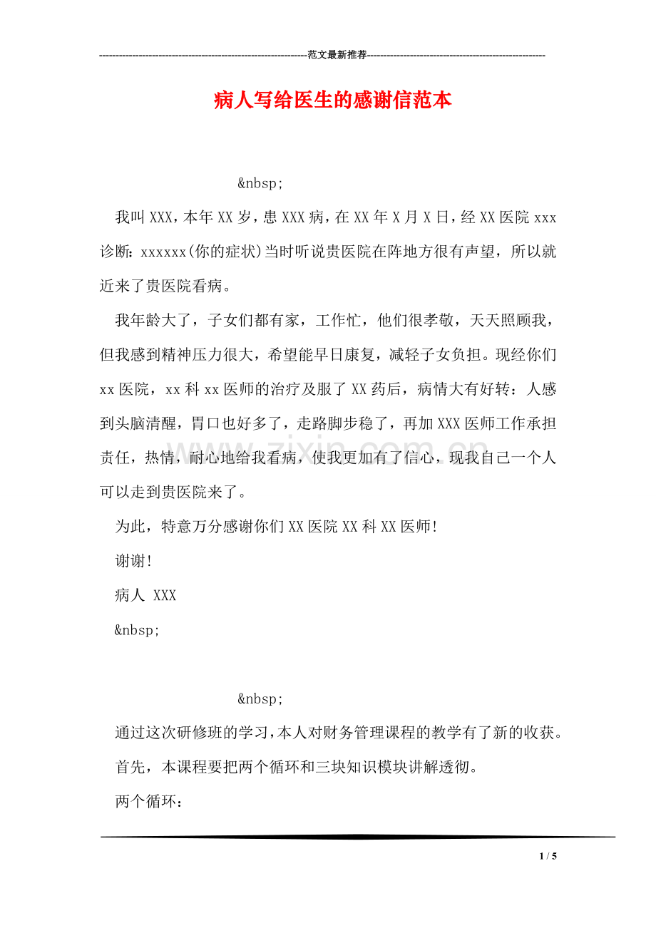 病人写给医生的感谢信范本.doc_第1页