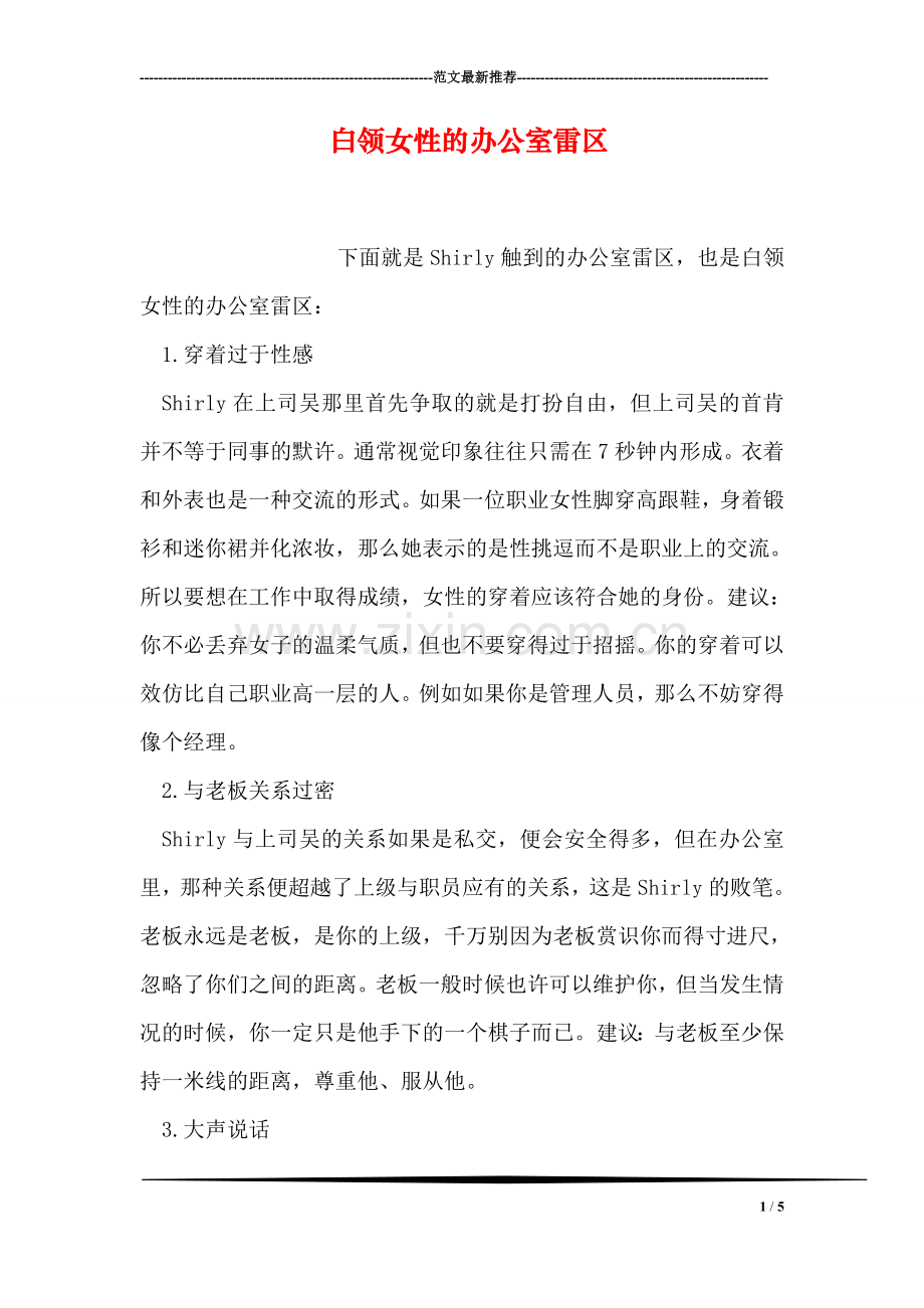 白领女性的办公室雷区.doc_第1页