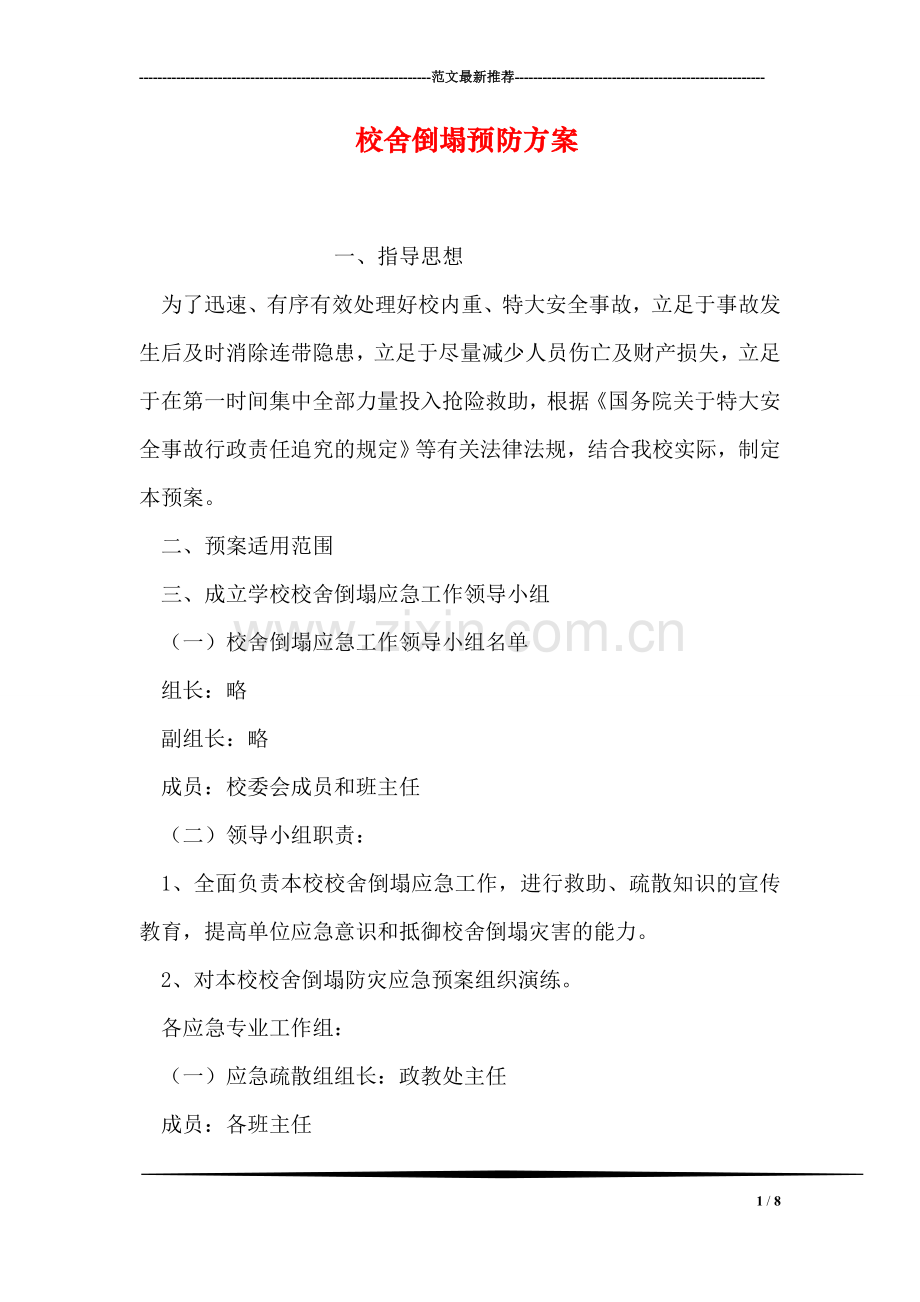 校舍倒塌预防方案.doc_第1页