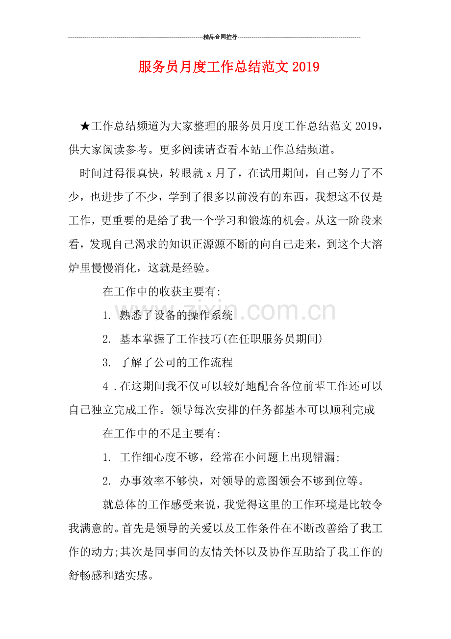 服务员月度工作总结范文2019.doc_第1页