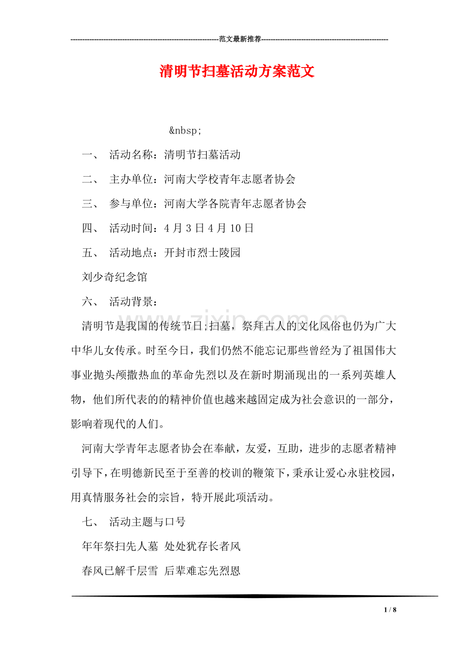 清明节扫墓活动方案范文.doc_第1页