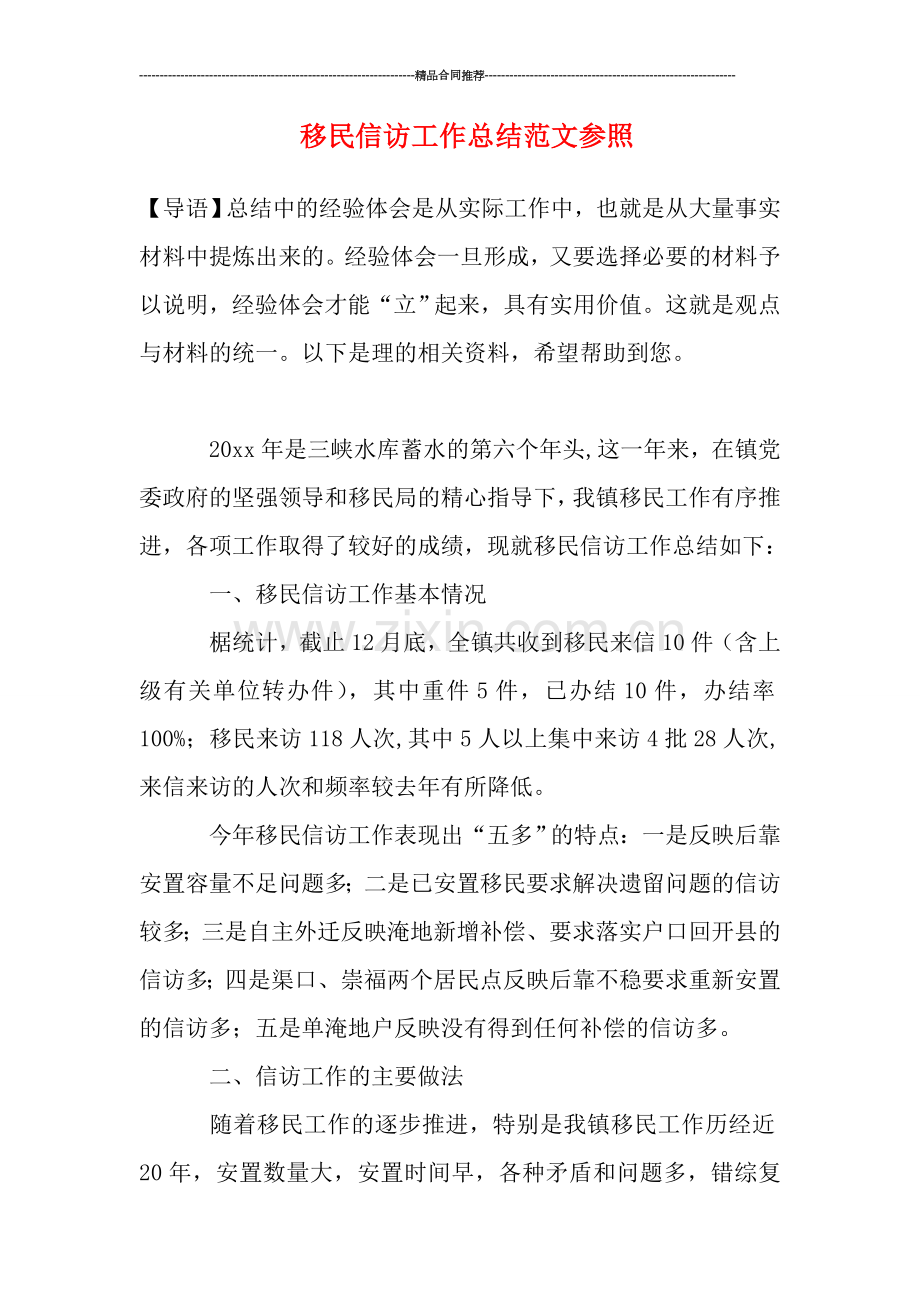 移民信访工作总结范文参照.doc_第1页