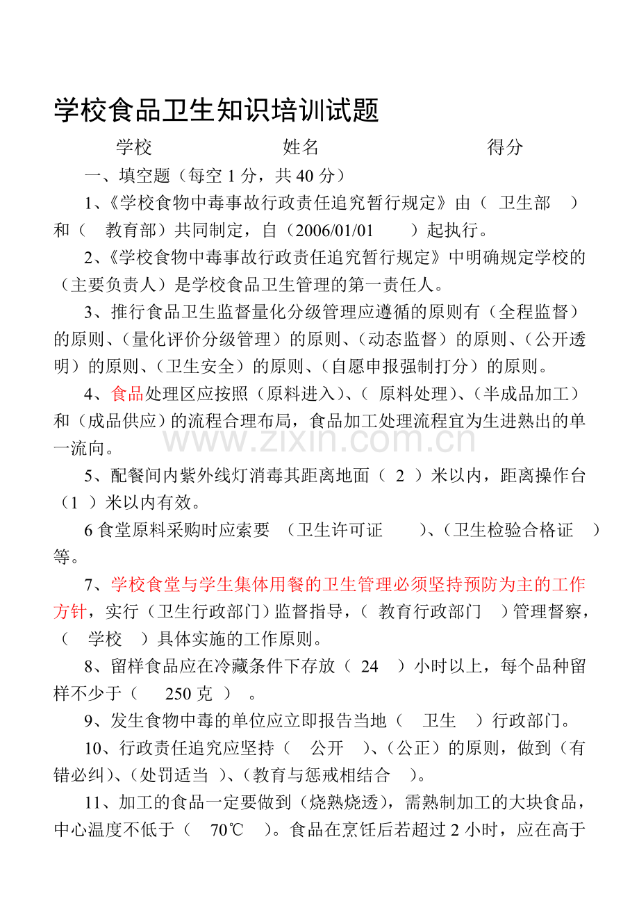 学校食品卫生知识培训试题及答案.doc_第1页