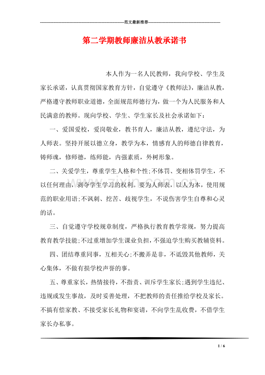 第二学期教师廉洁从教承诺书.doc_第1页