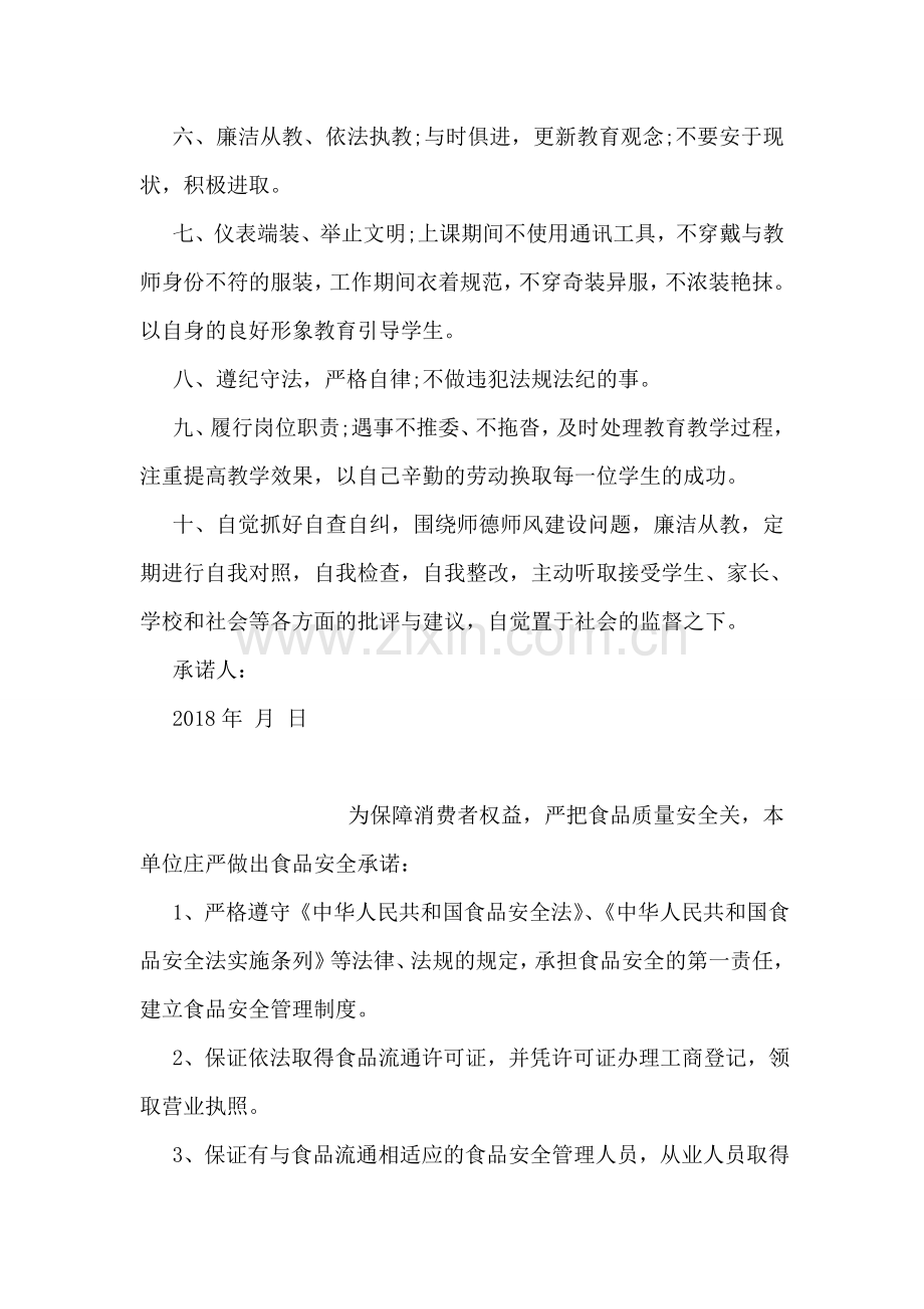 第二学期教师廉洁从教承诺书.doc_第2页