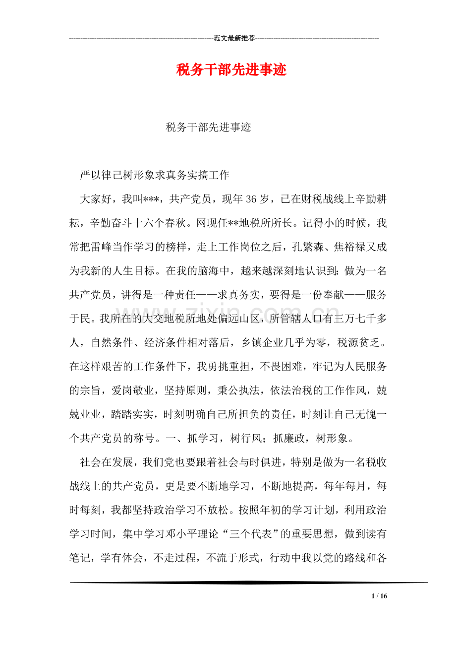 税务干部先进事迹.doc_第1页