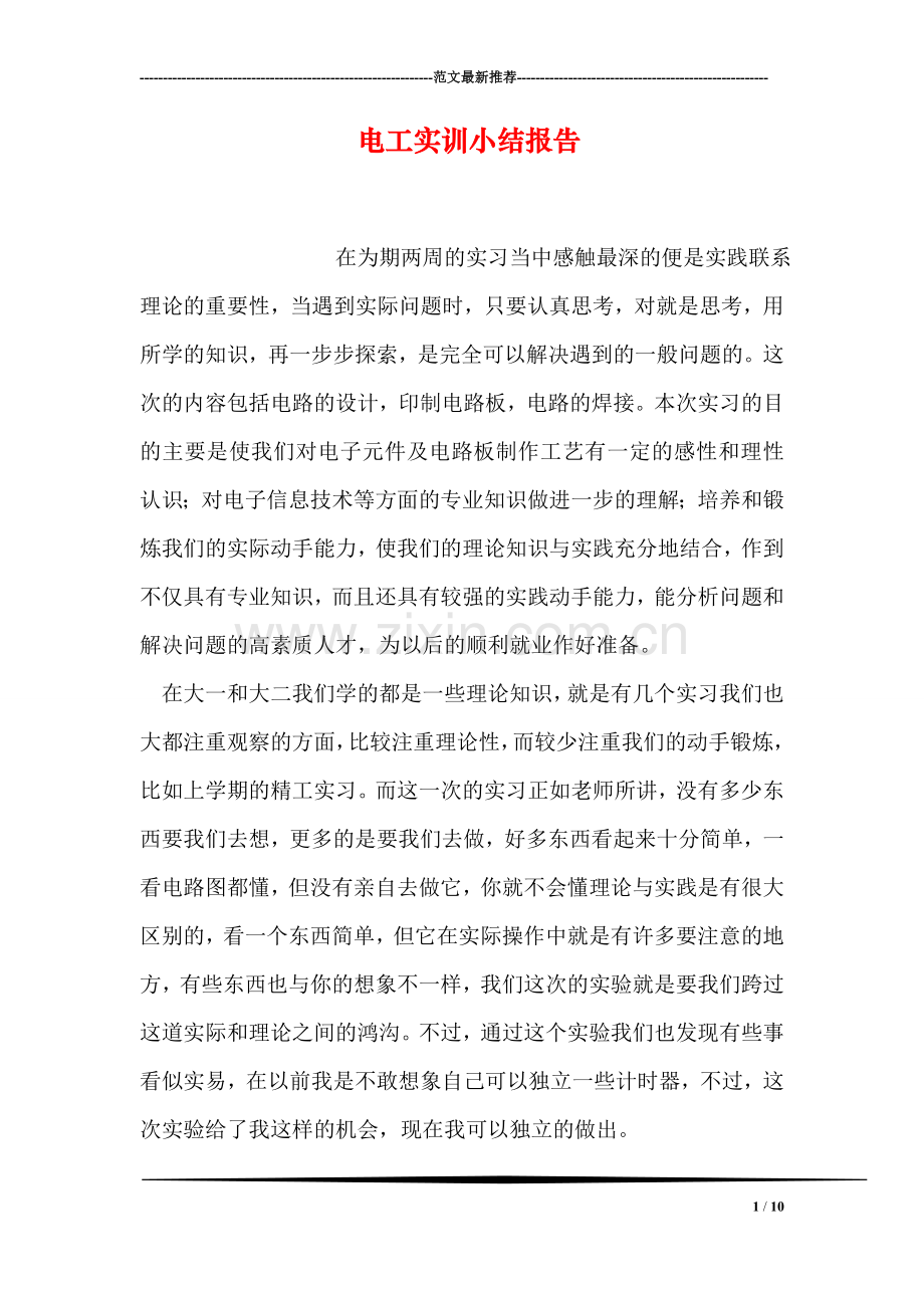 电工实训小结报告.doc_第1页