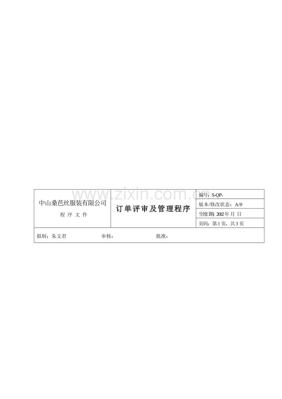 订单评审及管理程序.doc_第1页