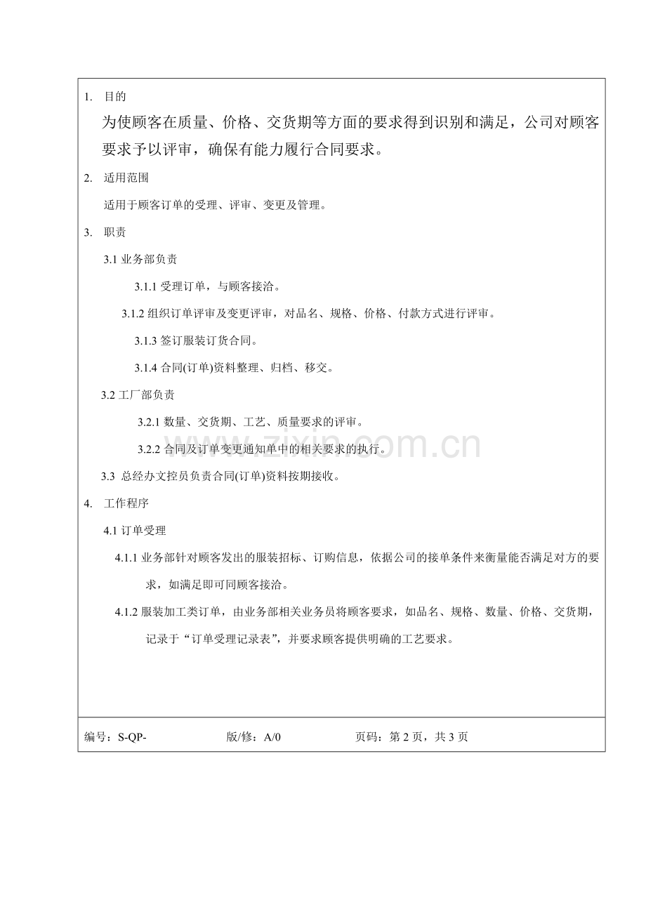 订单评审及管理程序.doc_第2页