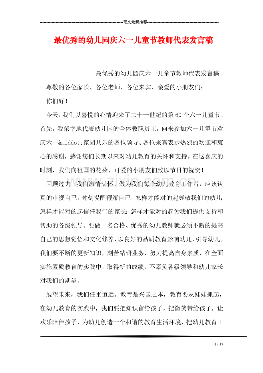 最优秀的幼儿园庆六一儿童节教师代表发言稿.doc_第1页