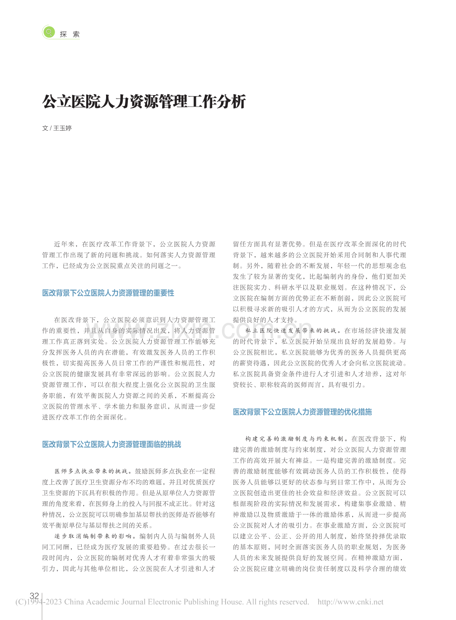 公立医院人力资源管理工作分析_王玉婷.pdf_第1页