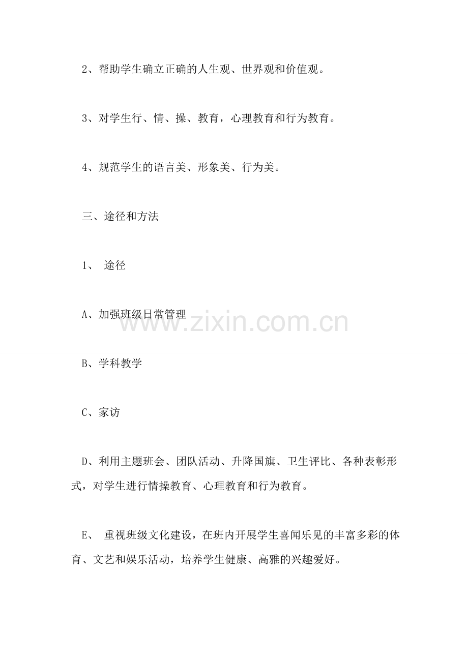 班级德育工作计划(成龙的BLOG).doc_第2页
