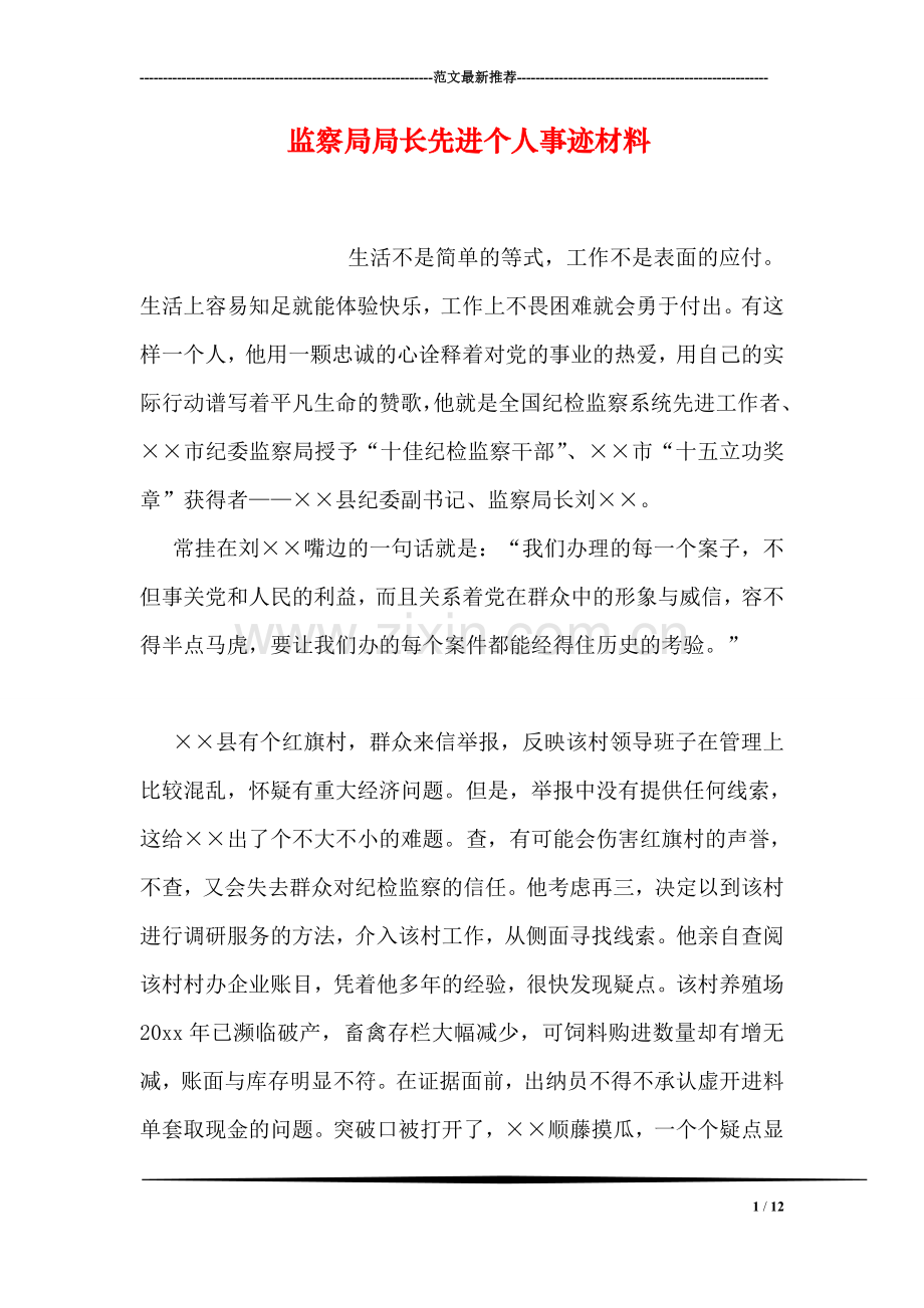 监察局局长先进个人事迹材料.doc_第1页