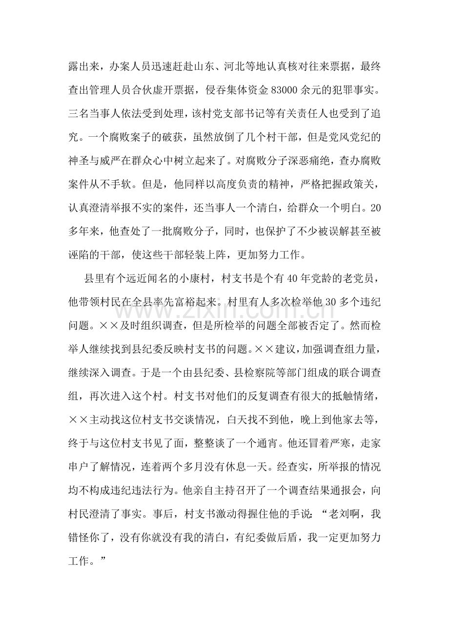 监察局局长先进个人事迹材料.doc_第2页