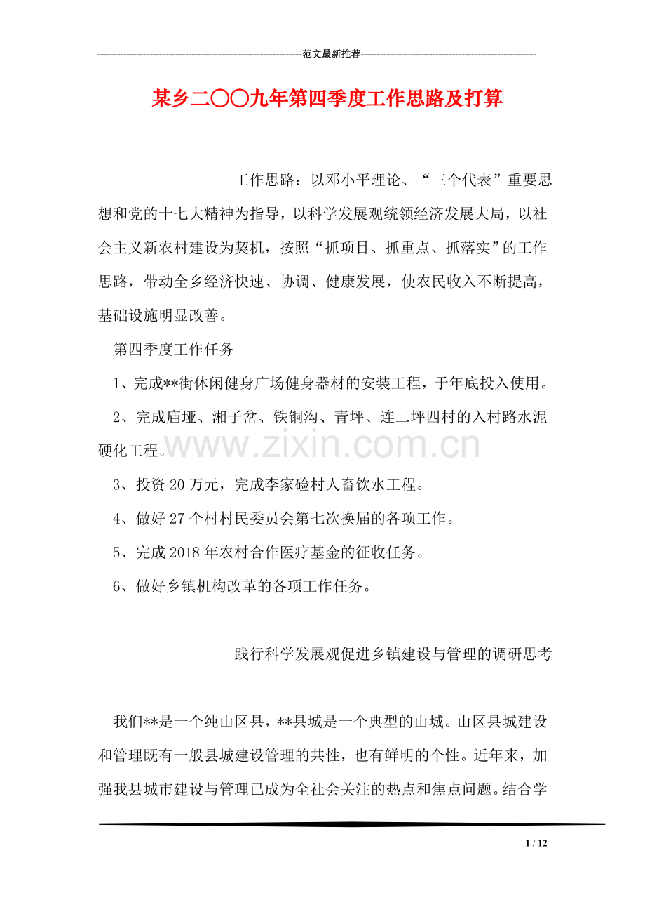 某乡二○○九年第四季度工作思路及打算.doc_第1页