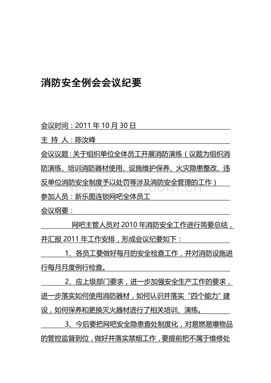 网吧消防安全例会会议纪要..doc_第1页