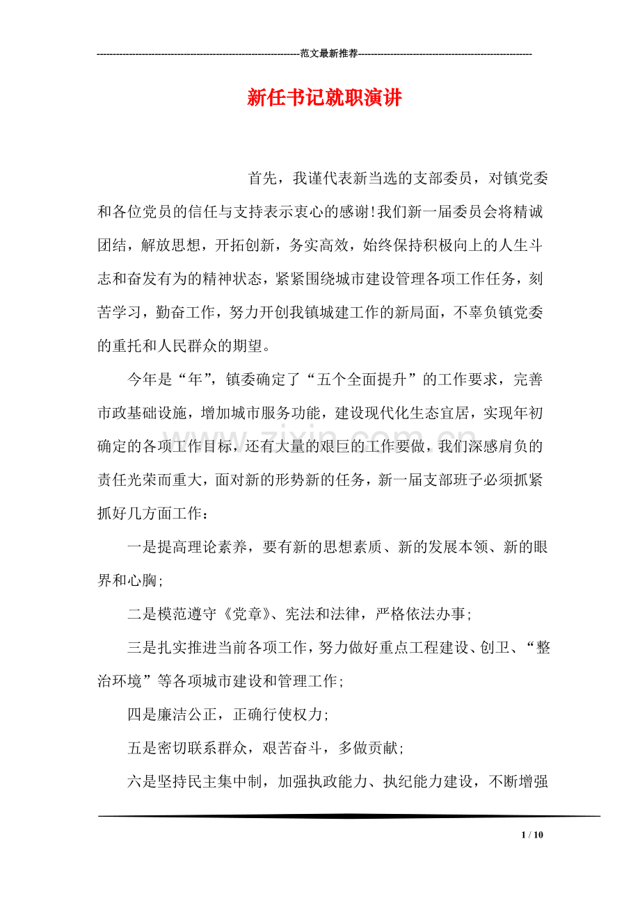 新任书记就职演讲.doc_第1页