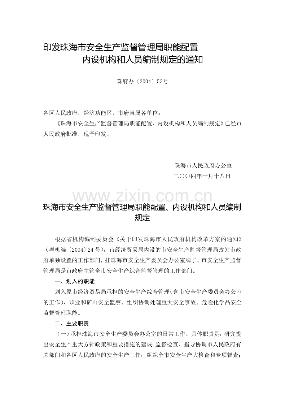 印发珠海市安全生产监督管理局职能配置..doc_第1页