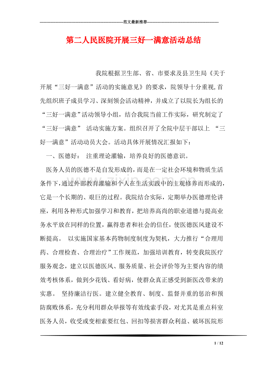 第二人民医院开展三好一满意活动总结.doc_第1页