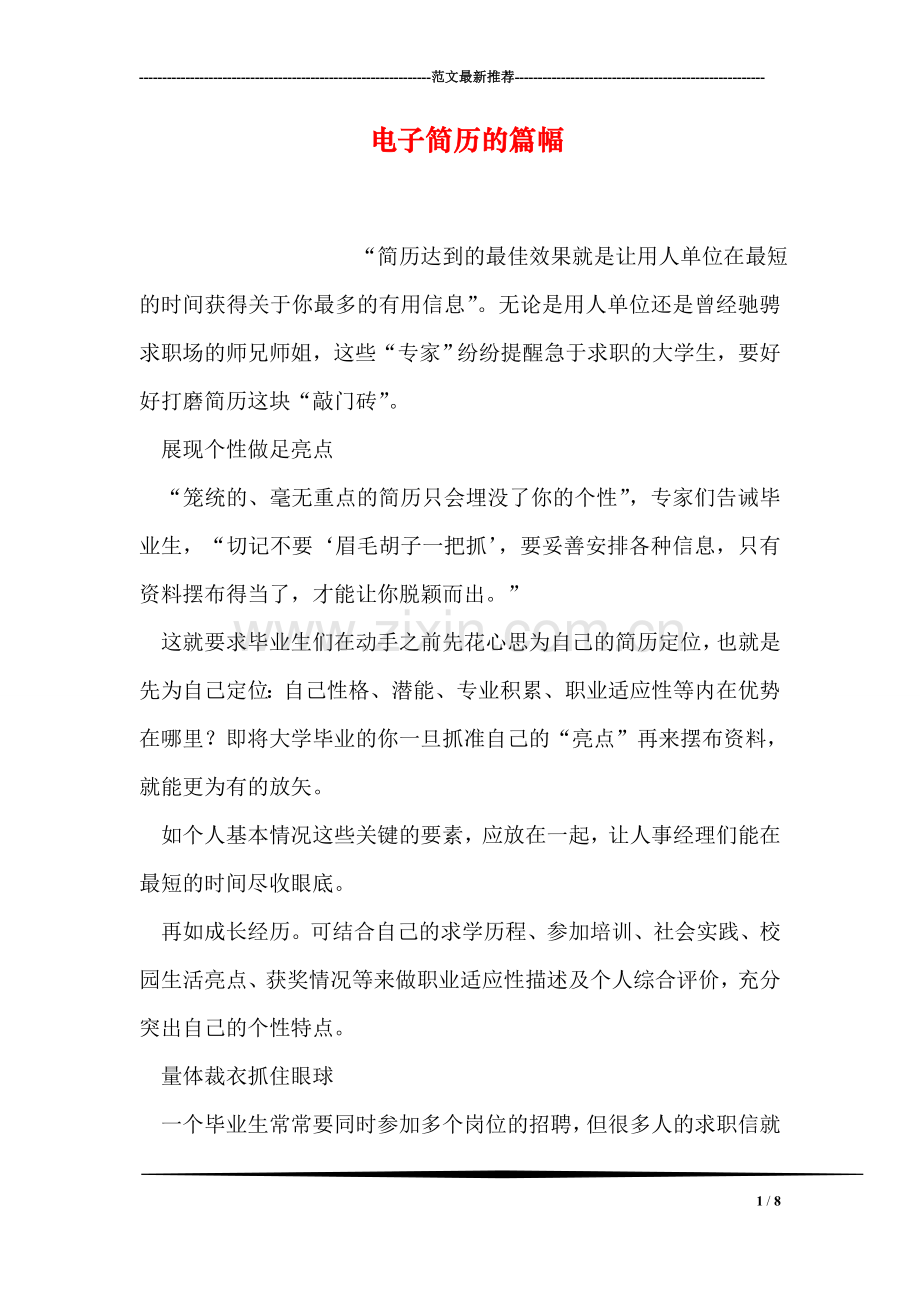电子简历的篇幅.doc_第1页