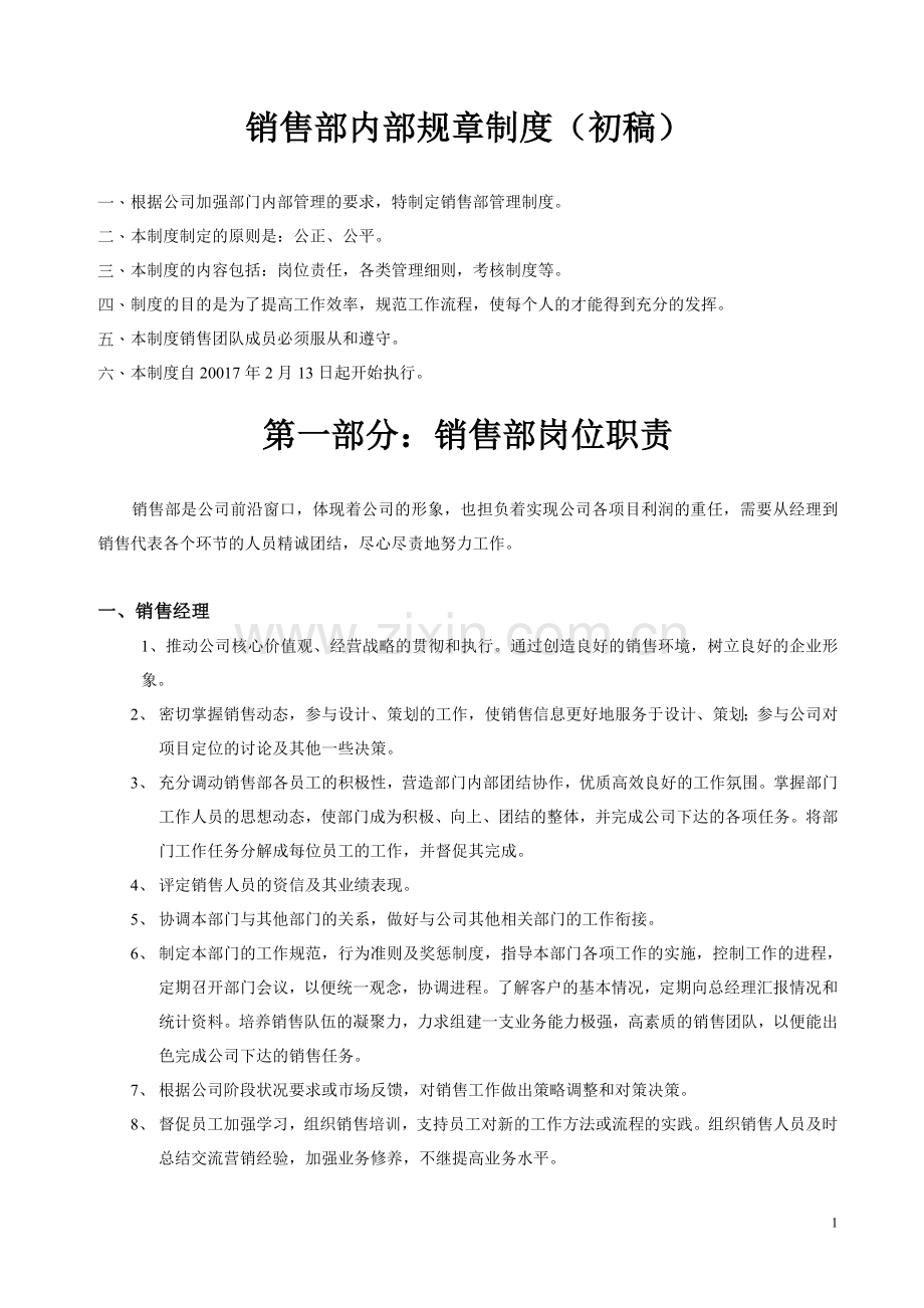 销售部内部规章制度.doc_第1页