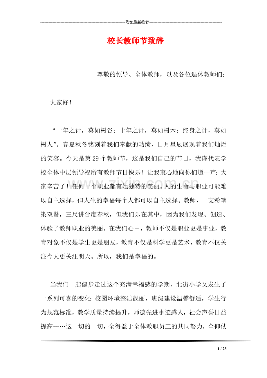 校长教师节致辞.doc_第1页