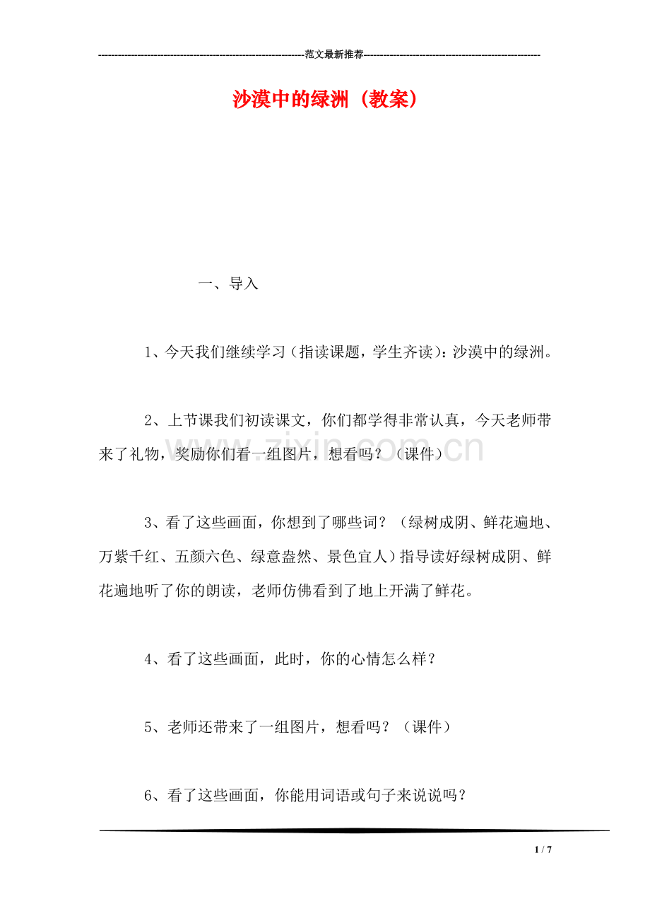 沙漠中的绿洲(教案.doc_第1页