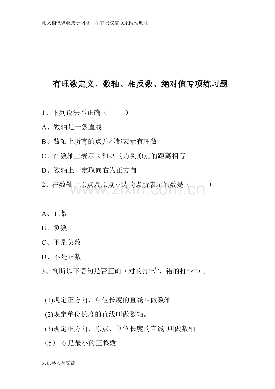 有理数定义、数轴、相反数、绝对值专项练习题教学提纲.doc_第1页